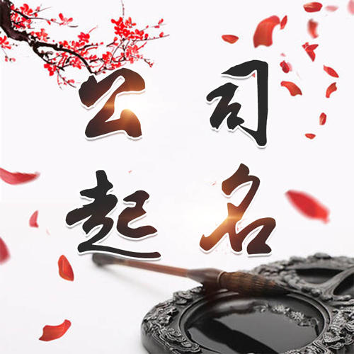 衡阳公司起名_找田馥连起名