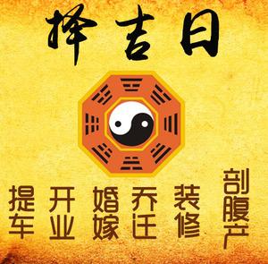 衡阳择吉日