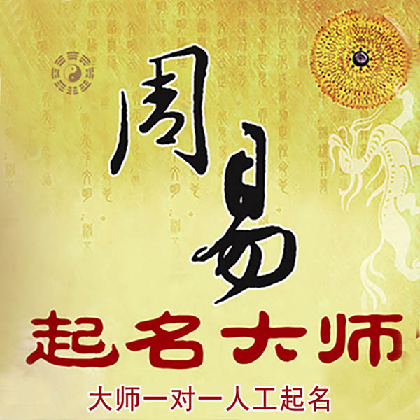 衡阳起名大师 衡阳大师起名 找田大师 41年起名经验